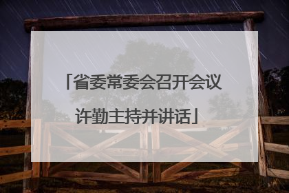 省委常委会召开会议 许勤主持并讲话