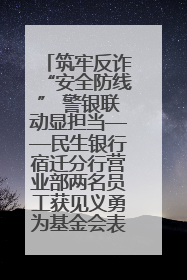 筑牢反诈“安全防线” 警银联动显担当——民生银行宿迁分行营业部两名员工获见义勇为基金会表彰