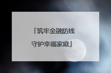 筑牢金融防线 守护幸福家庭