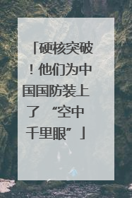 硬核突破！他们为中国国防装上了 “空中千里眼”
