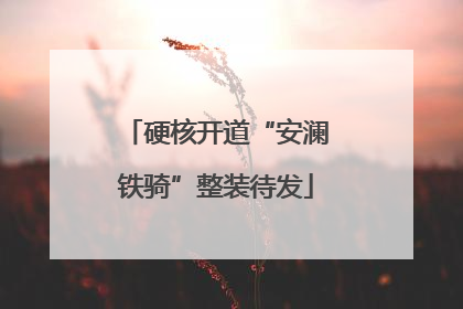 硬核开道“安澜铁骑”整装待发