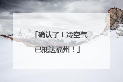 确认了！冷空气已抵达福州！