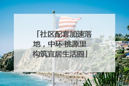 社区配套加速落地，中环·桃源里构筑宜居生活圈