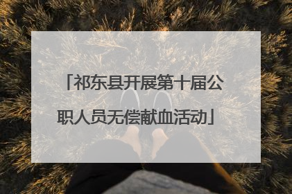 祁东县开展第十届公职人员无偿献血活动