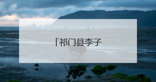 祁门县李子飘香迎客来