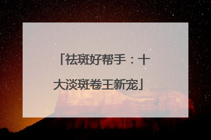 祛斑好帮手：十大淡斑卷王新宠