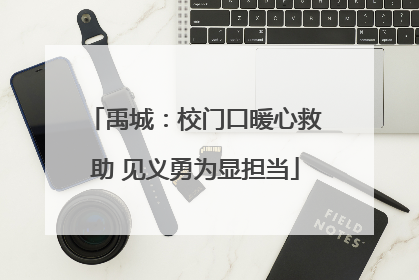 禹城：校门口暖心救助 见义勇为显担当