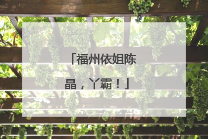 福州依姐陈晶，丫霸！