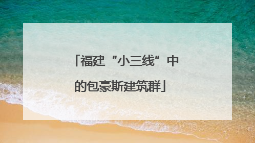 福建“小三线”中的包豪斯建筑群