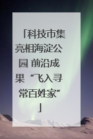 科技市集亮相海淀公园 前沿成果“飞入寻常百姓家”