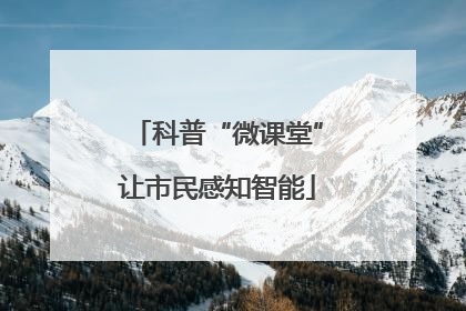 科普“微课堂”让市民感知智能