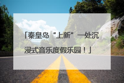 秦皇岛“上新”一处沉浸式音乐度假乐园！