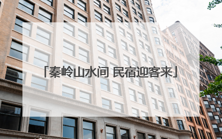 秦岭山水间 民宿迎客来