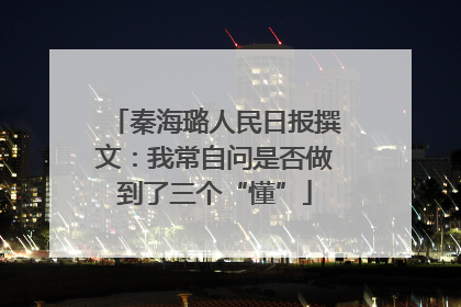 秦海璐人民日报撰文：我常自问是否做到了三个“懂”