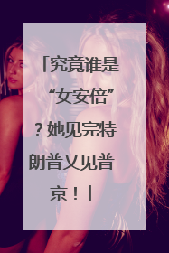 究竟谁是“女安倍”？她见完特朗普又见普京！