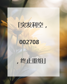 突发利空，002708，终止重组