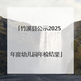 竹溪县公示2025年度幼儿园年检结果