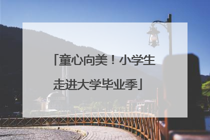 童心向美！小学生走进大学毕业季