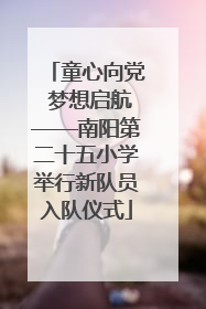 童心向党 梦想启航——南阳第二十五小学举行新队员入队仪式