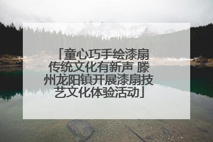 童心巧手绘漆扇 传统文化有新声 滕州龙阳镇开展漆扇技艺文化体验活动