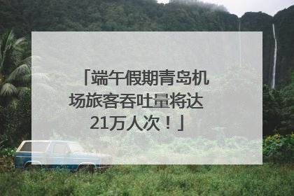 端午假期青岛机场旅客吞吐量将达21万人次！