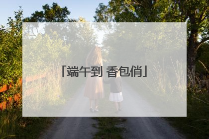 端午到 香包俏