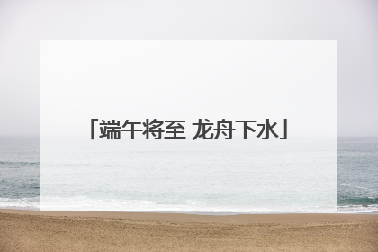 端午将至 龙舟下水