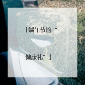 端午节的“健康礼”