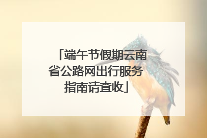 端午节假期云南省公路网出行服务指南请查收