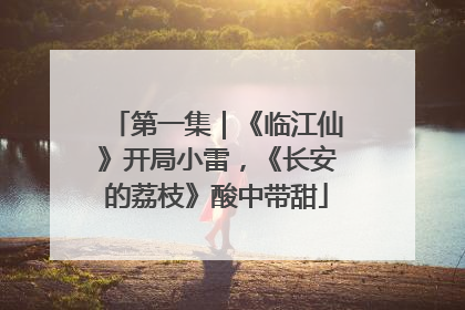 第一集｜《临江仙》开局小雷，《长安的荔枝》酸中带甜