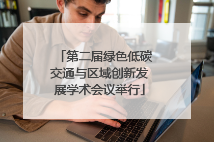 第二届绿色低碳交通与区域创新发展学术会议举行