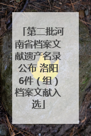 第二批河南省档案文献遗产名录公布 洛阳6件（组）档案文献入选