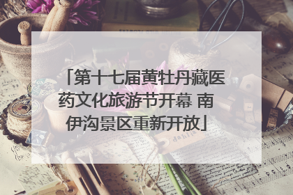 第十七届黄牡丹藏医药文化旅游节开幕 南伊沟景区重新开放