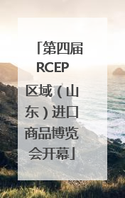 第四届RCEP区域（山东）进口商品博览会开幕