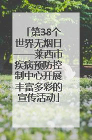 第38个世界无烟日——莱西市疾病预防控制中心开展丰富多彩的宣传活动
