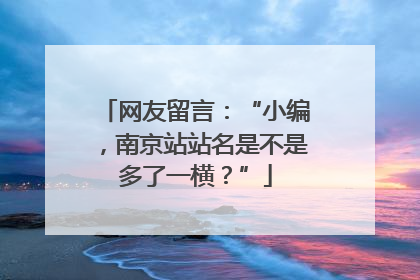 网友留言：“小编，南京站站名是不是多了一横？”