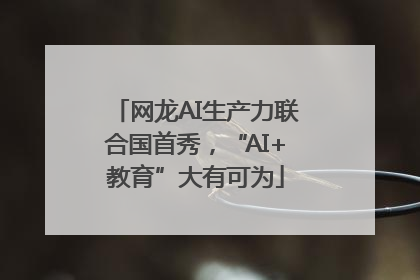 网龙AI生产力联合国首秀，“AI+教育”大有可为