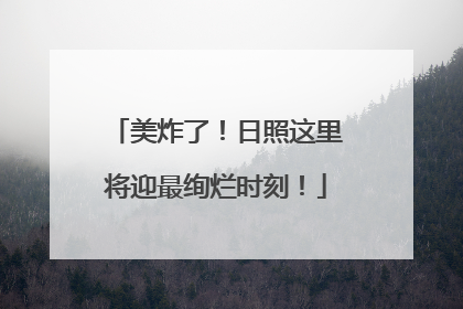 美炸了！日照这里将迎最绚烂时刻！