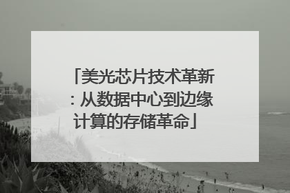 美光芯片技术革新：从数据中心到边缘计算的存储革命