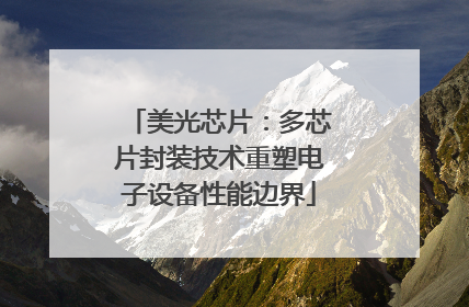 美光芯片：多芯片封装技术重塑电子设备性能边界