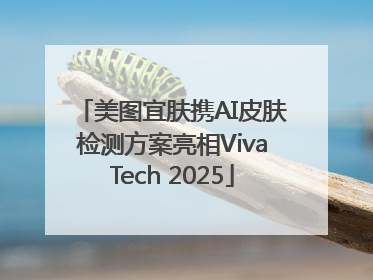 美图宜肤携AI皮肤检测方案亮相VivaTech 2025