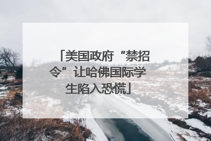 美国政府“禁招令”让哈佛国际学生陷入恐慌