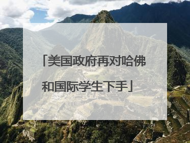 美国政府再对哈佛和国际学生下手