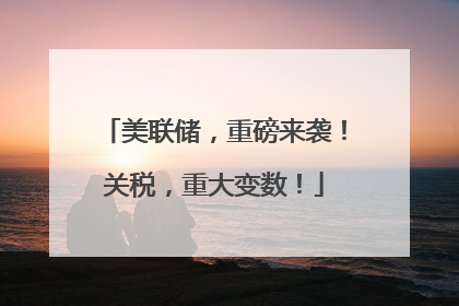 美联储，重磅来袭！关税，重大变数！