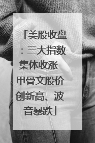 美股收盘：三大指数集体收涨 甲骨文股价创新高、波音暴跌