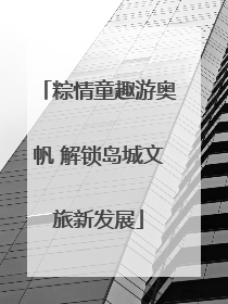 粽情童趣游奥帆 解锁岛城文旅新发展