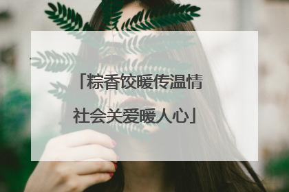 粽香饺暖传温情 社会关爱暖人心