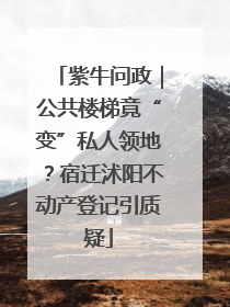 紫牛问政｜公共楼梯竟“变”私人领地？宿迁沭阳不动产登记引质疑