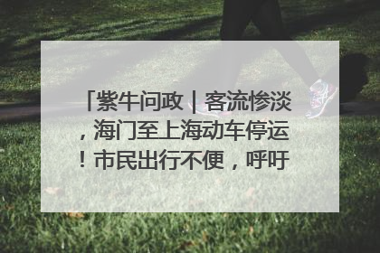 紫牛问政｜客流惨淡，海门至上海动车停运！市民出行不便，呼吁铁路部门恢复班次