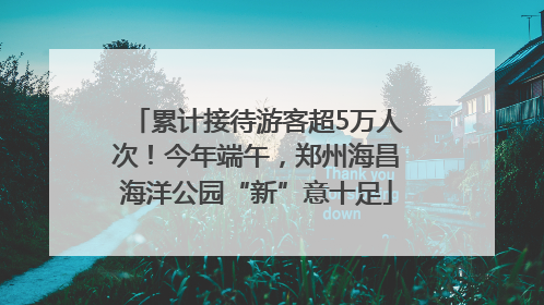累计接待游客超5万人次！今年端午，郑州海昌海洋公园“新”意十足